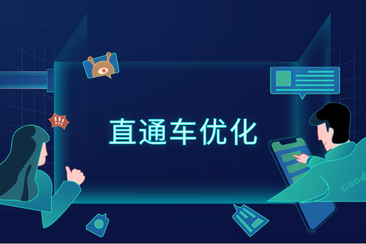 直通车优化2毛的培训可信吗,我做淘宝十年了，没刷过单，直通车烧了不少钱，你们怎么看