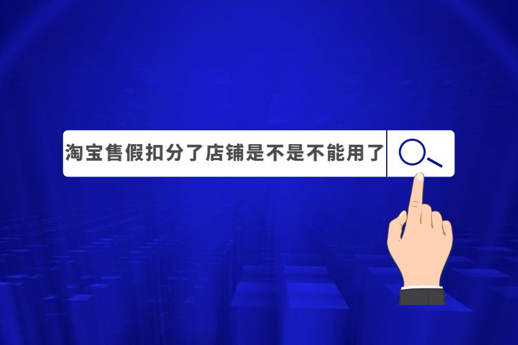 淘宝售假违规扣分2分,淘宝被投诉售假扣2分，现在店铺半死不活，是不是应该放弃