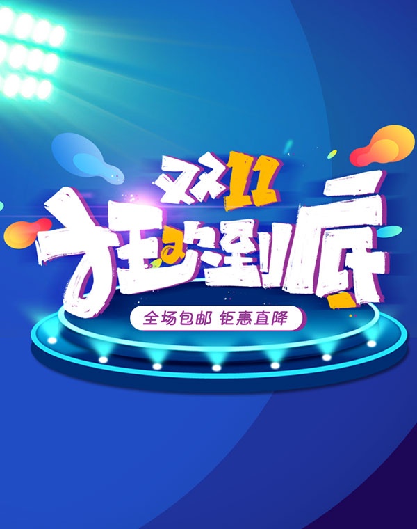如何用PS制作双十一海报,ps海报怎么做的
