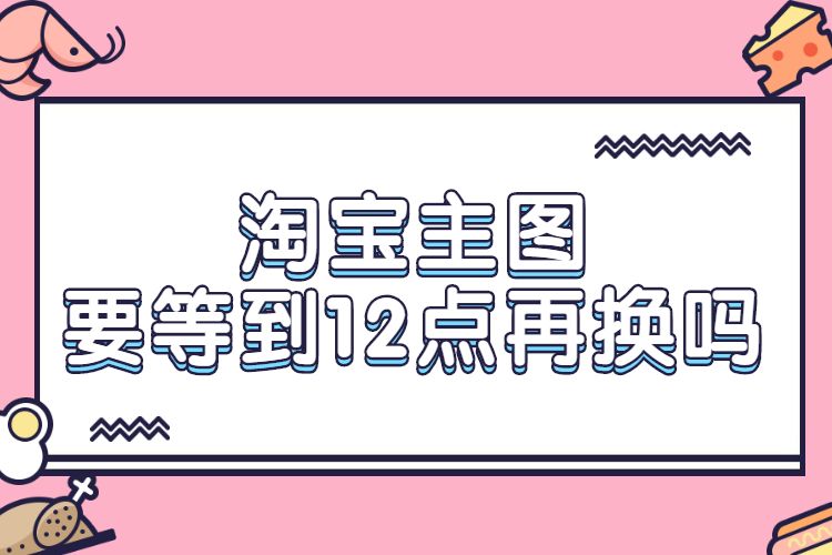淘宝换主图,手机端和电脑端不同,淘宝电脑端主图设置注意事项