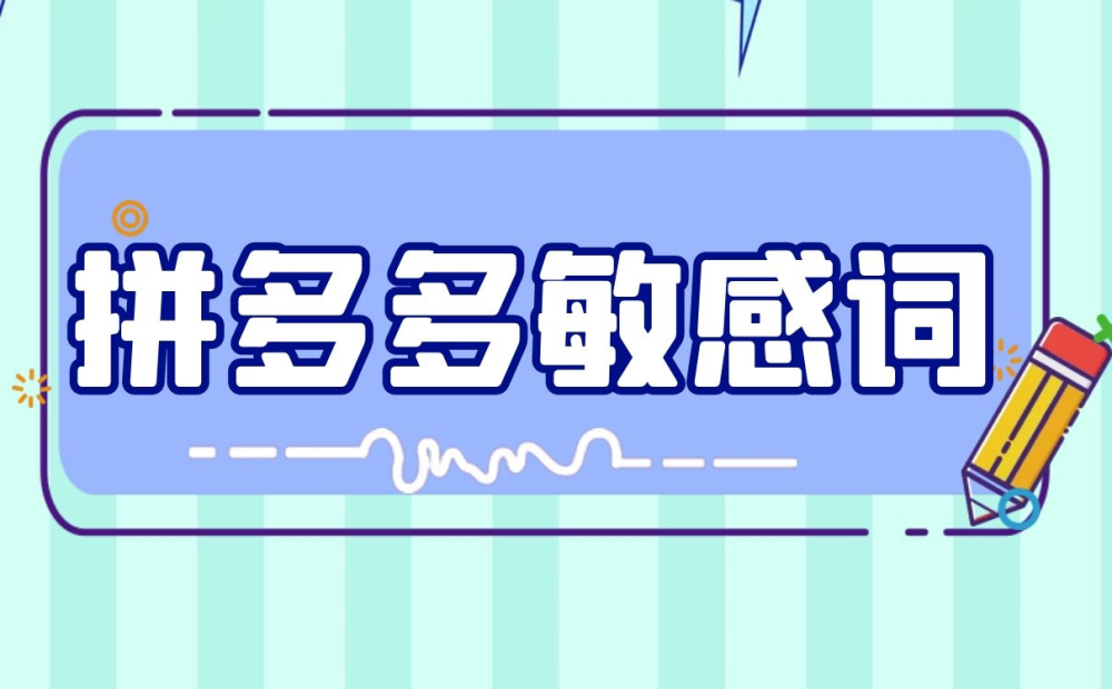 拼多多标题敏感品牌词,拼多多店铺品牌是什么意思