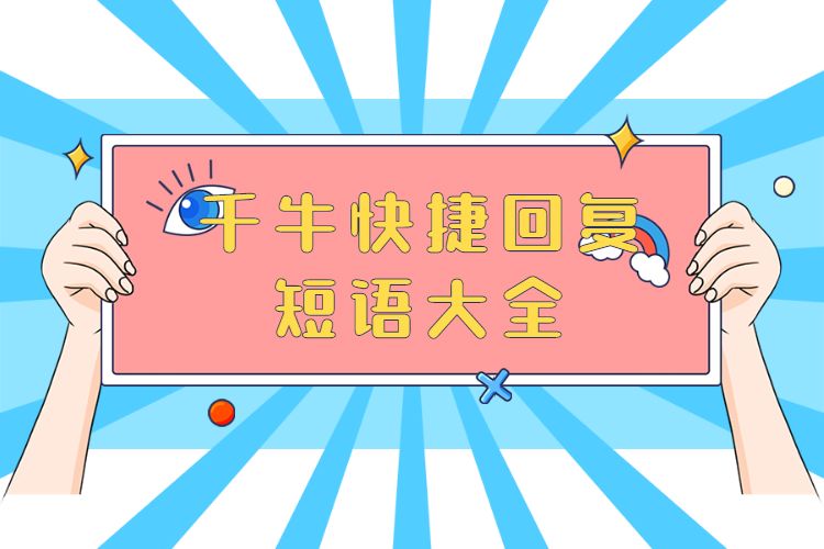 千牛快捷回复短语大全,淘宝客服自动回复经典语句