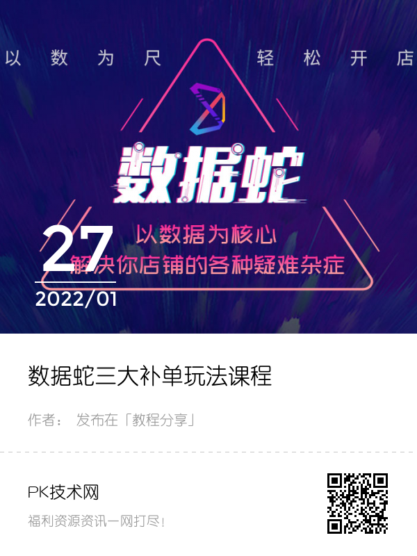 数据蛇推广视频下载,在淘宝上开的网店，正在选择网络销售工具，哪位朋友知道数据蛇呢