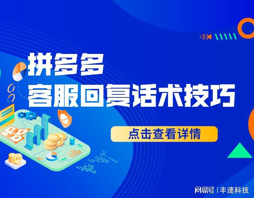 拼多多客服回复技巧,拼多多卖家用什么软件聊天，具体如何操作