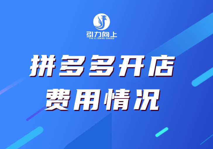 拼多多开店全套视频教程,拼多多的开店秘诀是什么