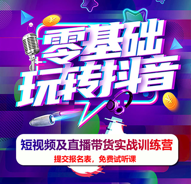 抖音小店兴趣电商课程,如何通过抖音，卖货