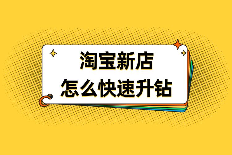 淘宝新店如何引爆新品,淘宝新店怎么快速做起来