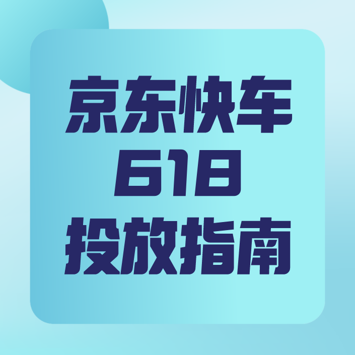 京东快车爆破,京东店铺全店被降权以后怎么办