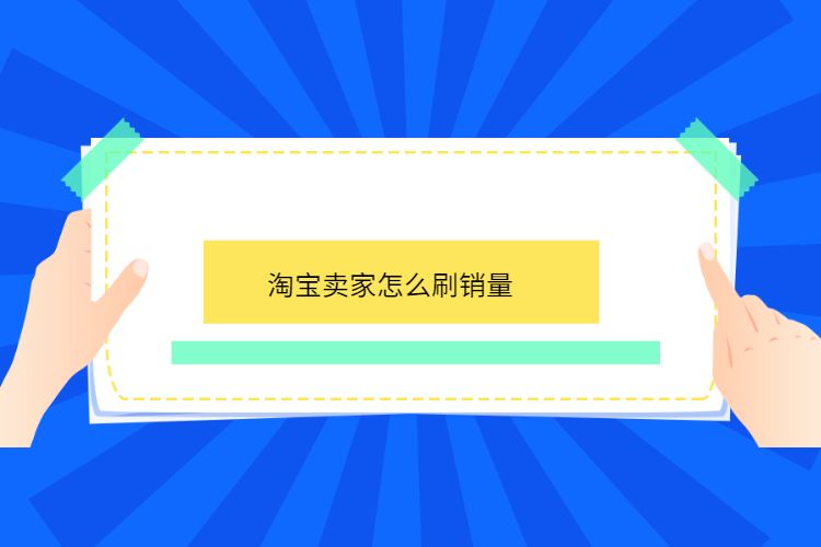 淘宝新店怎么刷,淘宝新店需要刷评论吗