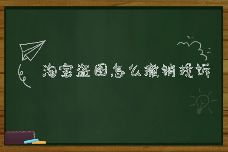 淘宝盗图怎么才不会被投诉,淘宝防止盗图投诉的技巧