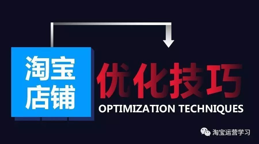 淘宝店铺优化技巧,淘宝店铺的整体效果如何提升