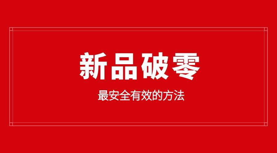淘宝商品破零,新店上传有段时间的宝贝没销量流量，删掉后怎样能再让淘宝认为是新品