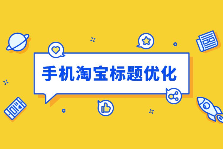 标题优化12大原则,拼多多如何打造好的标题