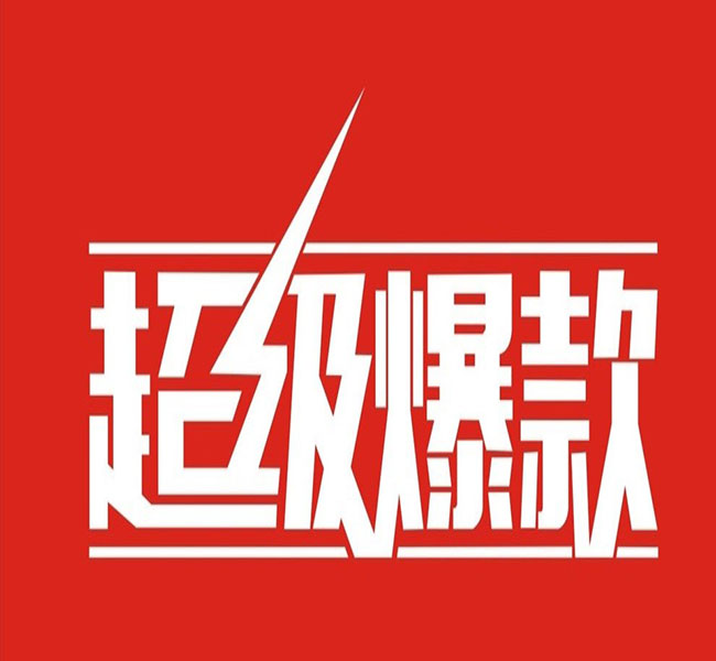 爆款后期维护,一个链接爆款能维持多久