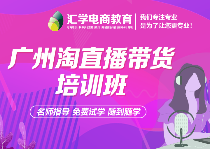 淘宝主播培训课程,哪里有淘宝主播培训