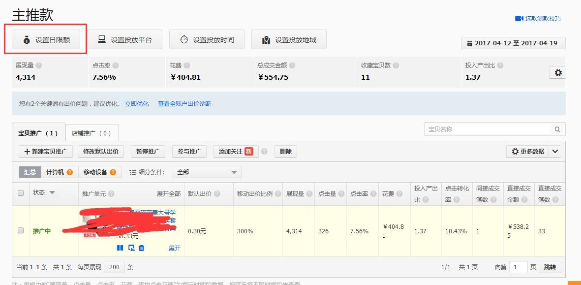 淘宝直通车测款日限额多少合适,淘宝四大万能公式