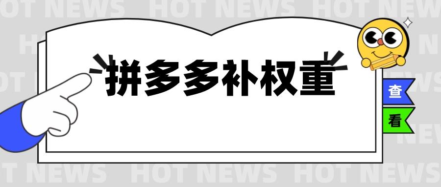拼多多评价内容怎么写才算权重,拼多多客服权重怎么设置