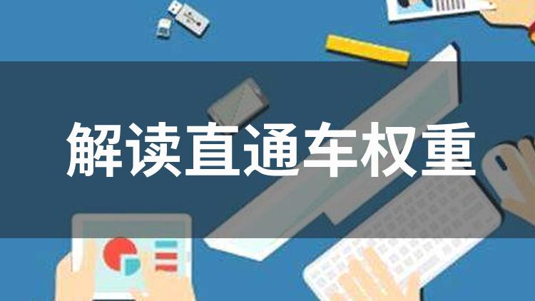 从直通车成交的算权重吗,拼多多直通车怎样调价